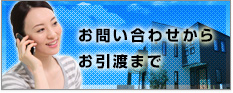 問い合わせから引き渡しまで