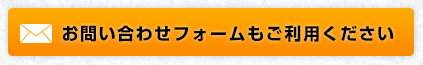 お問い合わせフォームもご利用ください