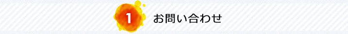お問い合わせ