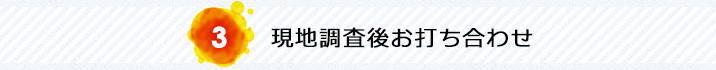 現地調査後お打ち合わせ