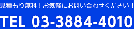 お電話でのお問い合わせはTEL 03-3884-4010