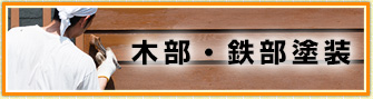 木部・鉄部塗装