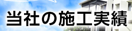 お客様から喜びの声をいただきました！当社の施工実績